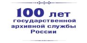 Празднование 100-летия государственной архивной службы России