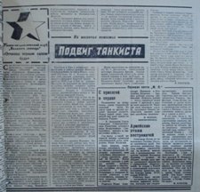 Голубев Е.П. Подвиг танкиста // Молодой ленинец. 1979. 18 января