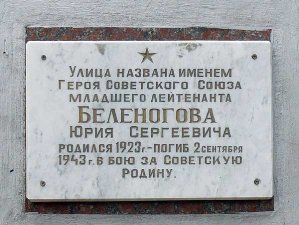 Мемориальная доска на д. №26 на улице Юрия Беленогова
