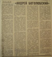 Голубев Е. «Андрей Боголюбский» // Северная правда. 1974. 23 июня