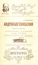 Программа спектакля «Андрей Боголюбский» Владимирского областного театра драмы