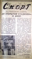 Живулина А., Смирнов В. До открытия стадиона 14 дней! // Молодой ленинец. 1959. 14 июня