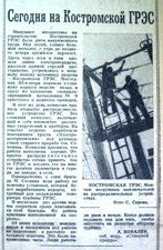 Ковалев А. Сегодня на Костромской ГРЭС // Северная правда. 1969. 27 июня