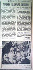 Ковалев А. Турбина набирает обороты // Северная правда. 1969. 28 июня. 