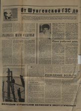 От Шунгенской ГЭС до Костромской ГРЭС // Молодой ленинец. 1969. 28 июня. С.2