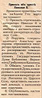 Опубликованный 10 марта 1917 года в Известиях Костромского Губернского Объединенного Комитета общественной безопасности приказ об аресте Николая II.