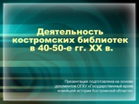 Электронная презентация «Деятельность костромских библиотек в 40-50-е гг. XX в.»