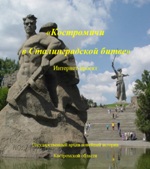 Интернет-проект «Костромичи в Сталинградской битве»