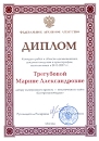 Диплом Трегубовой Марине Александровне