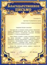 Благодарственное письмо Соколовой Наталии Алексеевне от директора Средней общеобразовательной школы №29 города Костромы