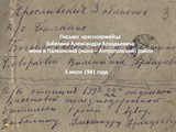 Письмо  красноармейца Забелина Александра Аркадьевича жене