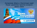 Презентация в честь Дня Конституции Российской Федерации