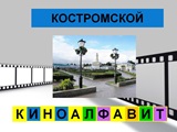 Виртуальная выставка «Костромской киноалфавит»