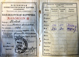 Карточки такого образца выдавали кандидатам в члены ВКП(б) с 1936 года