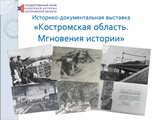 Электронная выставка «Костромская область: Мгновения истории»