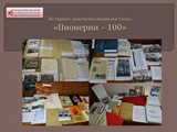 Историко-документальная выставка «Пионерии – 100»