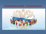 Виртуальная историко-документальная выставка «Многонациональная Россия – на Костромской земле»