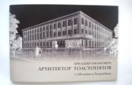 Буклет приуроченный к 100-летию со дня рождения Архитектора Толстопятова А.И.