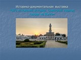 Выставка, посвященная 870-летию Костромы