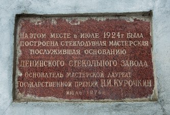Мемориал Н.И. Курочкину. Фото.