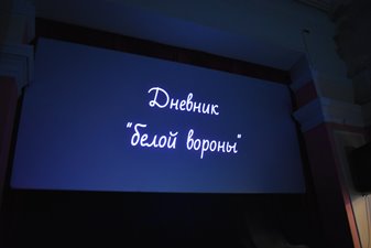 Премьера документального фильма «Дневник белой вороны» - о Нине Петровне Демме. Фото.