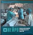 Книга «Нейро рассказы костромских хирургов, медсестер, санитарок»