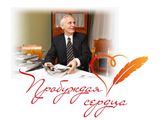 Конкурс «Пробуждая сердца» в память о Василии Семеновиче Лановом