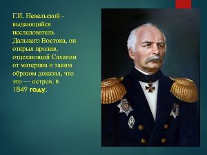Адмирал Г.И.Невельской. Фото.