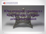 Виртуальная выставка «Ювелирный промысел Костромского края: день минувший»