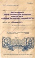 Письмо с фронта членов комсомольской организации воинской части секретарю Костромского горкома ВЛКСМ